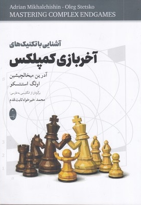 آشنایی با تکنیک های آخر بازی کمپلکس